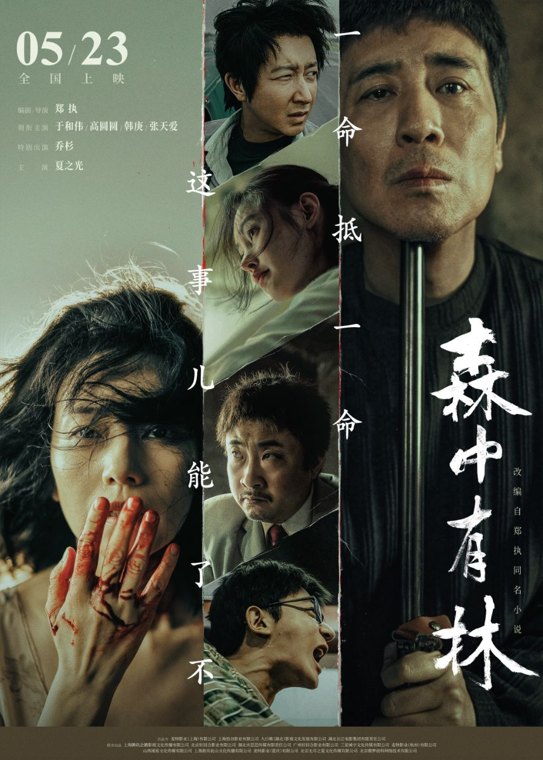 21影评|《森中有林》:情义难越,根深难移
